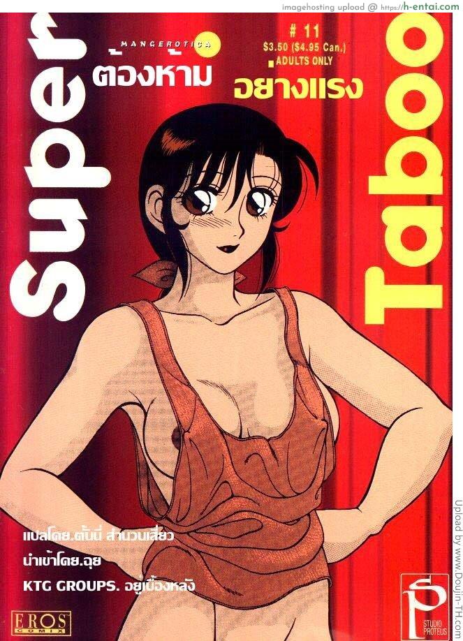 ต้องห้าม อย่างแรง 11 Super Taboo 11