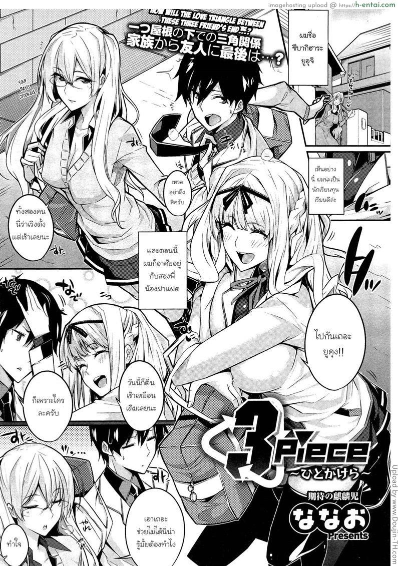 ควบสาวแฝดลูกครึ่ง 1 3 Piece – 1