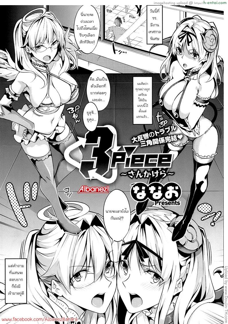 ควบสาวแฝดลูกครึ่ง 3 จบ 3 Piece – 3