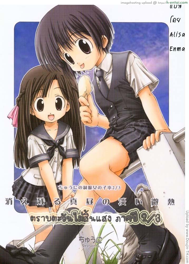 ตราบตะวันไม่สิ้นแสง Chuuni no Seifuku Onnanoko Hon 2-3 – Kienokoru Mahiru no Awai Binetsu