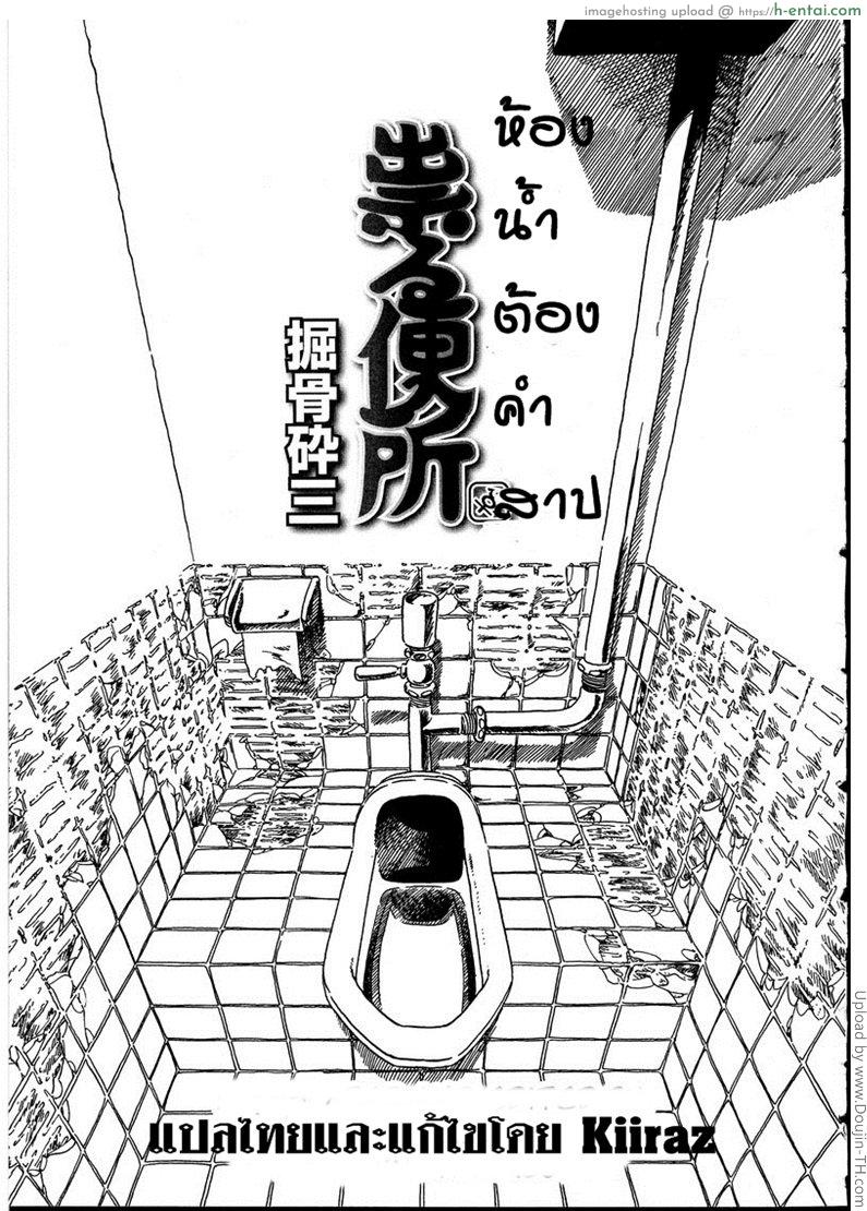 ห้องน้ำต้องคำสาป Cursed Toilet