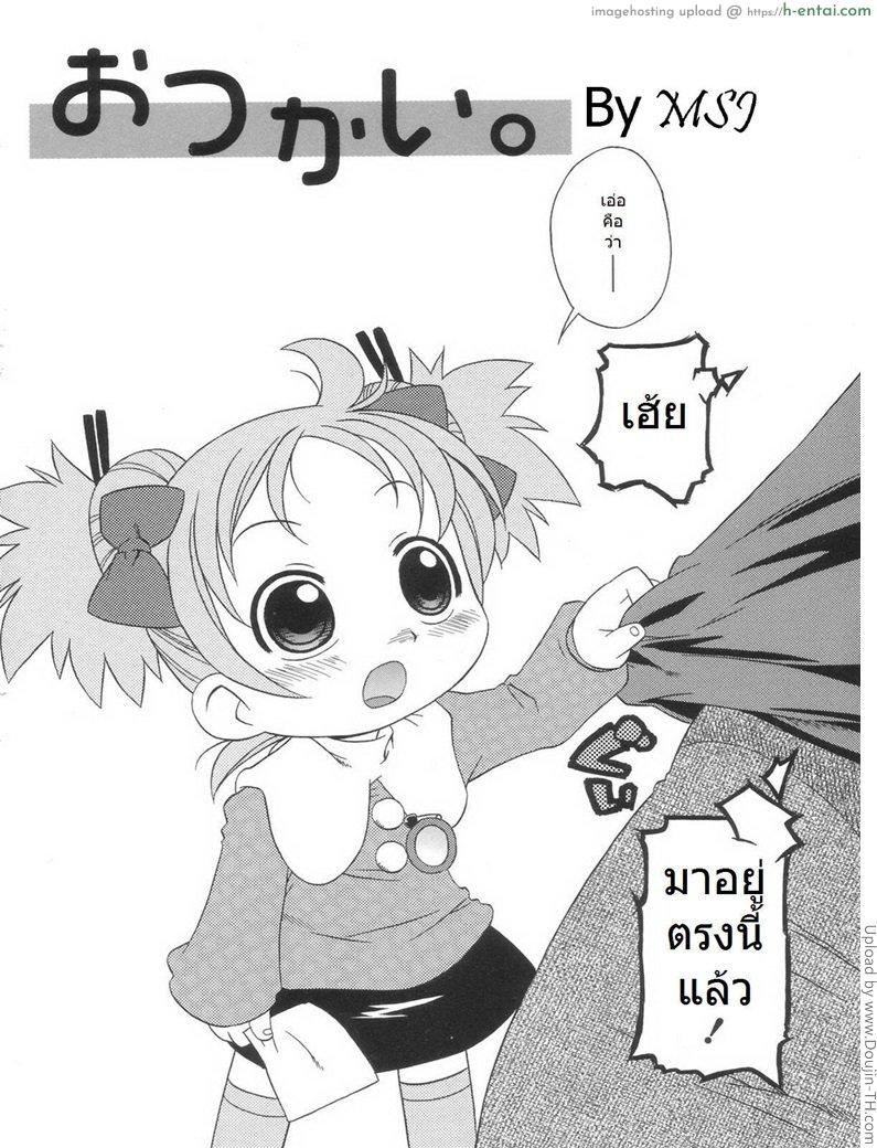 อ่านโดจิน ฟัดสาวน้อยน้อยน่ารัก 1 Otsukai หน้า 2