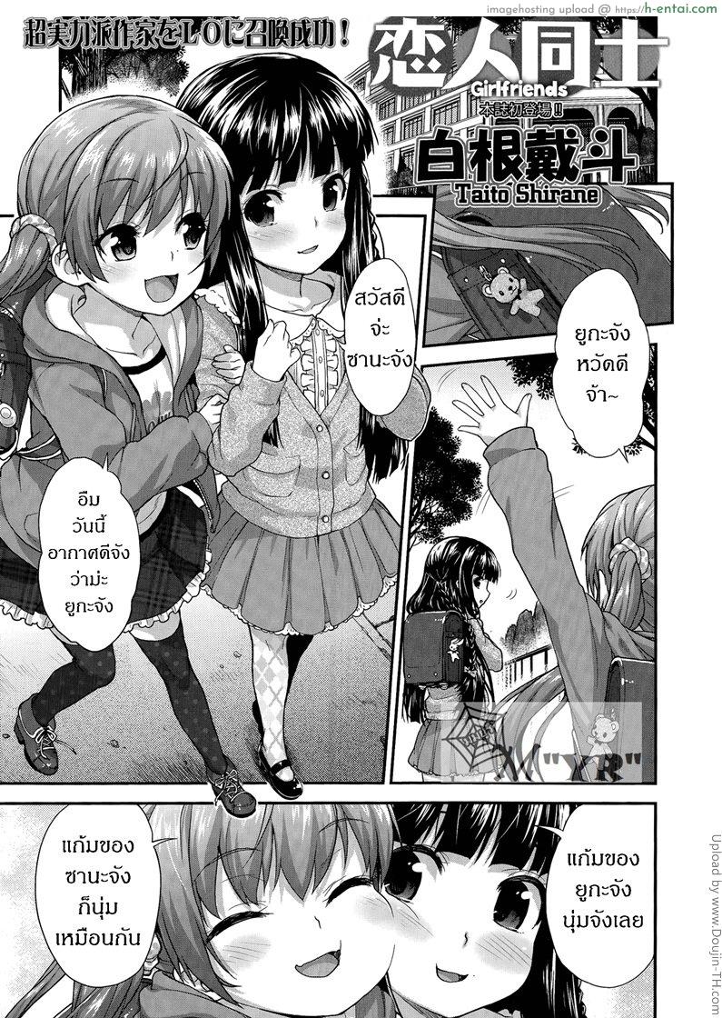 เพื่อนฉันถูกบอกรัก [ฉิ่งฉับ] Koibito Doushi – Girlfriends