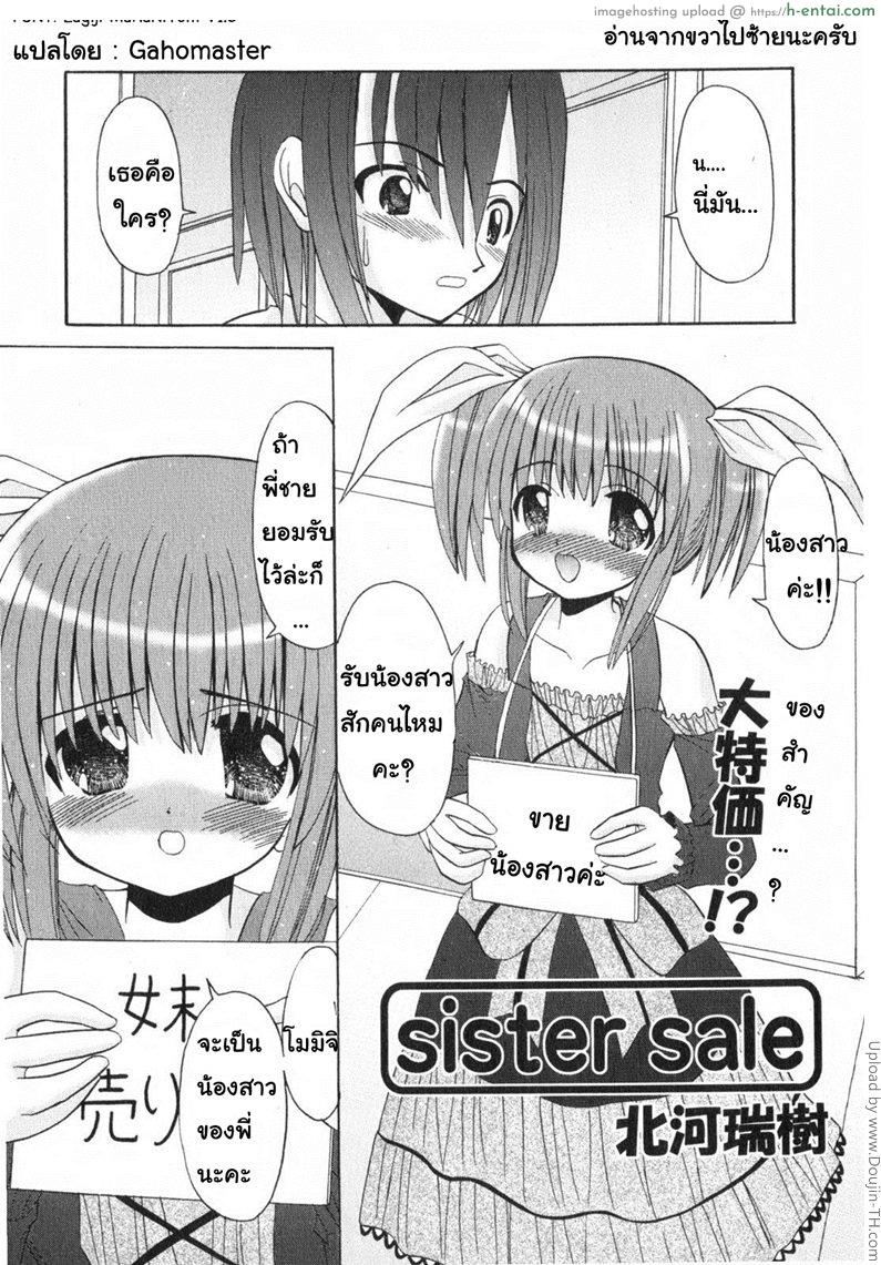 รับน้องสาวสักคนไหมคะ Sister Sale