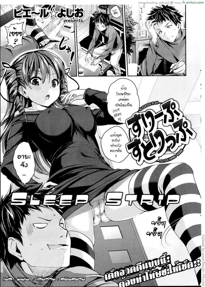 แอบปลดตอนน้องหลับ Sleep Strip