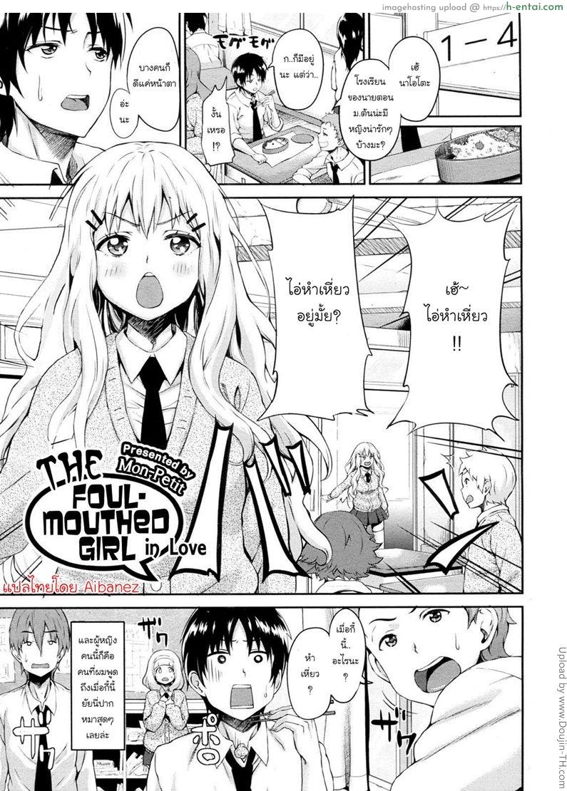 อย่าเรียกผมว่าหำเหี่ยว The Foul-Mouthed Girl in Love thai