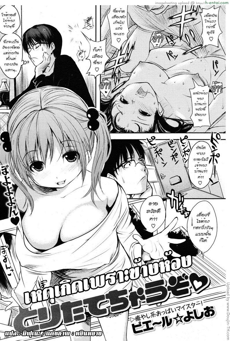 เหตุเกิดเพราะข้างห้อง Toritate Chauzo