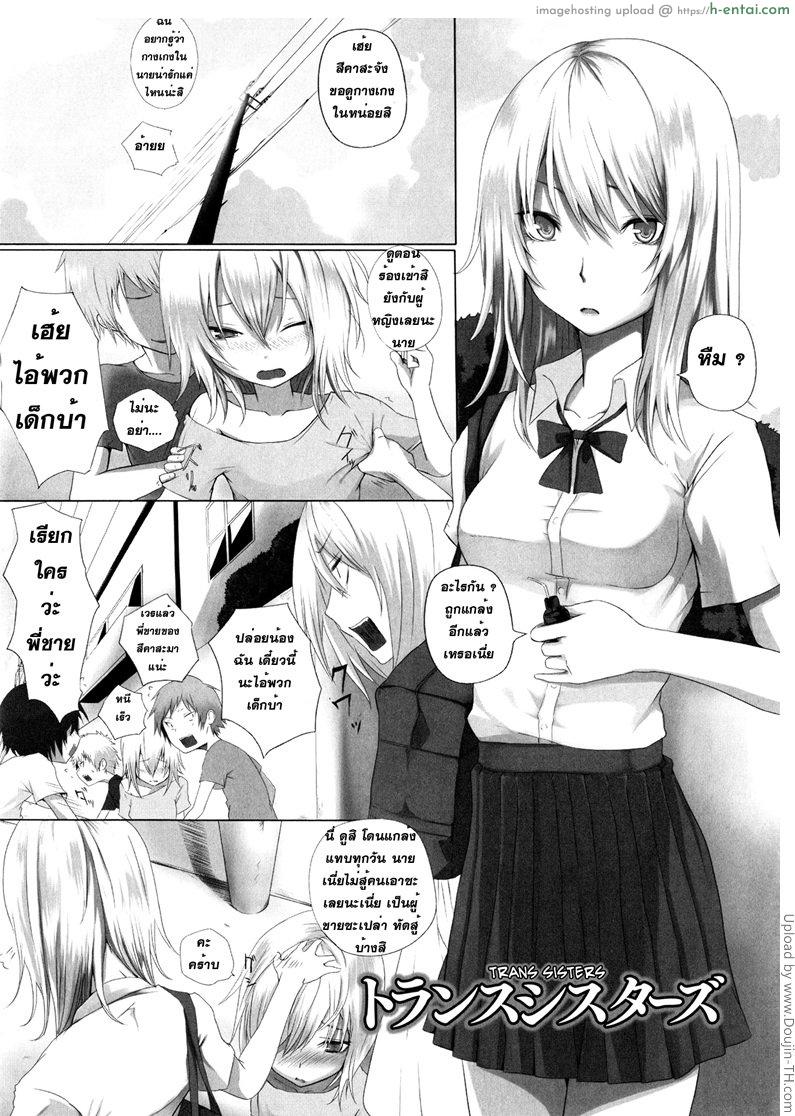 น้องพี่ไหงแตกสาว Trans Sisters