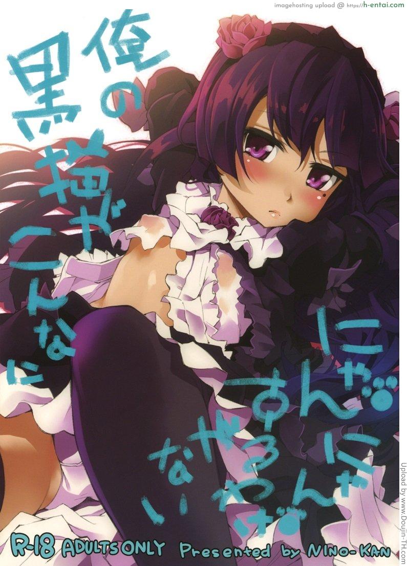 คำขอร้องจากน้องสาว Ore no Kuroneko ga Konna ni Nyannyansuru Wake ga nai