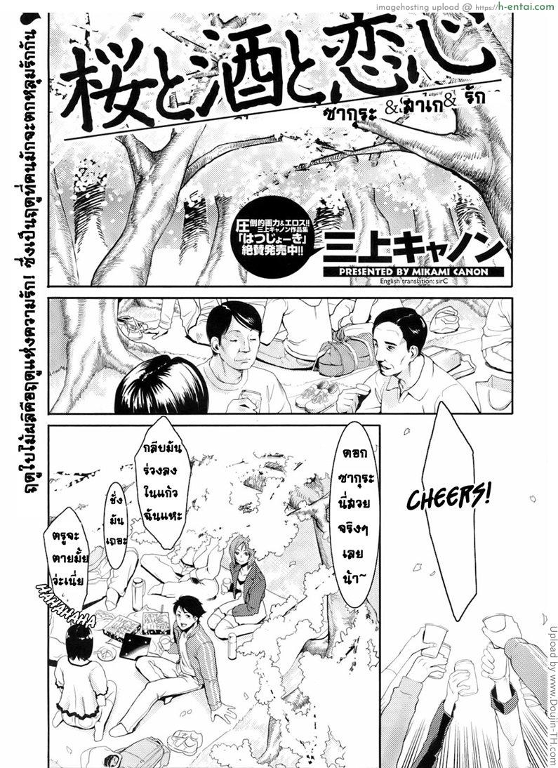 ซากุระ สาเก รัก Sakura to Sake to Koigokoro