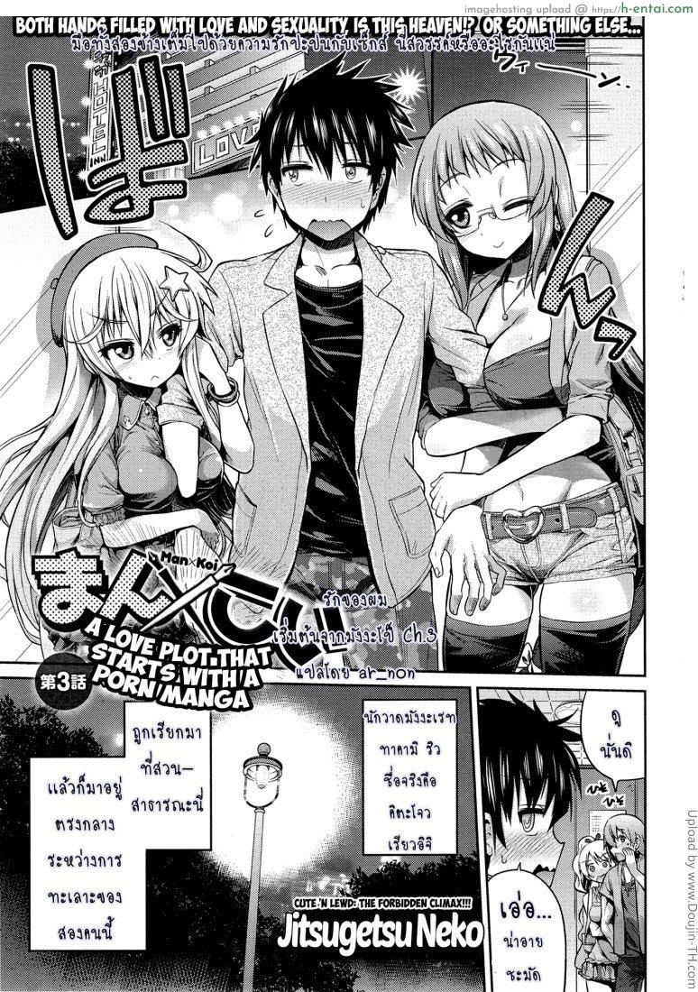 ผู้ช่วยนักวาดการ์ตูนโป๊ 3 [Hinotsuki Neko] Man x Koi Ero Manga De Hajimaru Koi No Plot Ch.2