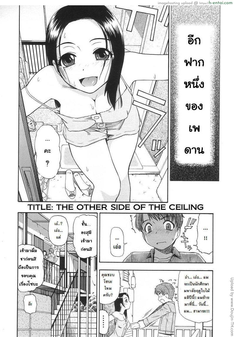 อีกฝากหนึ่งของเพดาน The Other Side Of The Ceiling