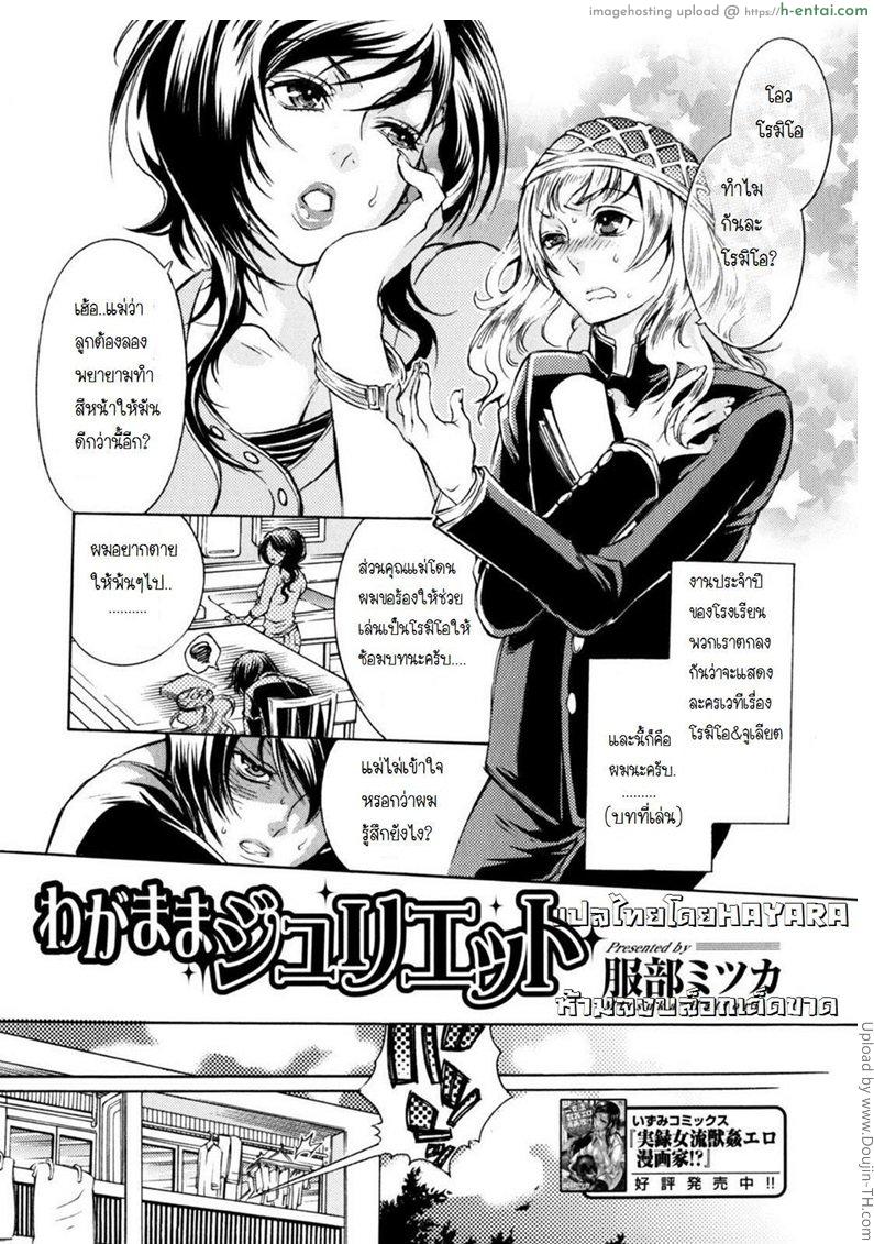 ลูกชายชอบชักว่าว Wagamama Juliet