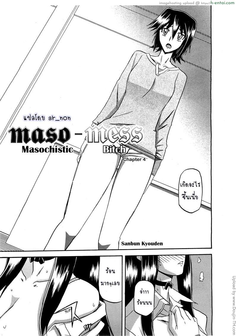 อ่านโดจิน สาวมาโซคิส 4 Maso-Mess Ch 4 หน้า 3