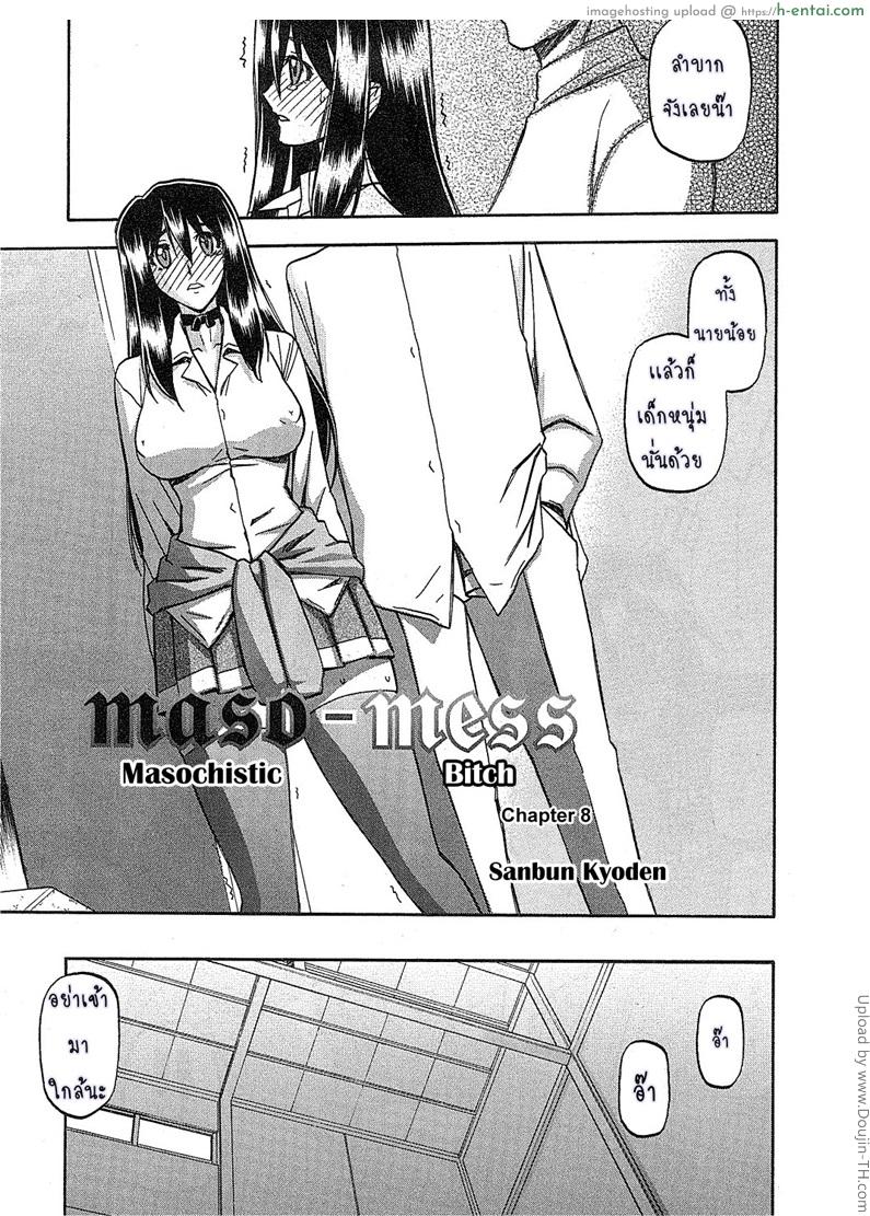 อ่านโดจิน สาวมาโซคิส 8 Maso-Mess Ch 8 หน้า 3