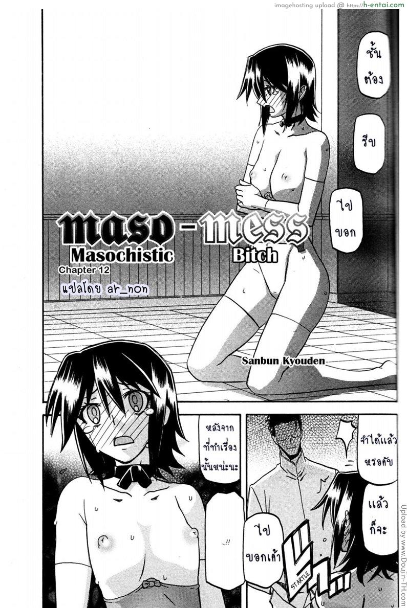 อ่านโดจิน สาวมาโซคิส 12 Maso-Mess Ch 12 หน้า 3