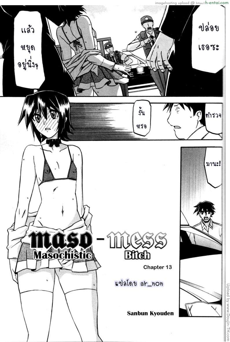 อ่านโดจิน สาวมาโซคิส 13 Maso-Mess Ch 13 หน้า 3