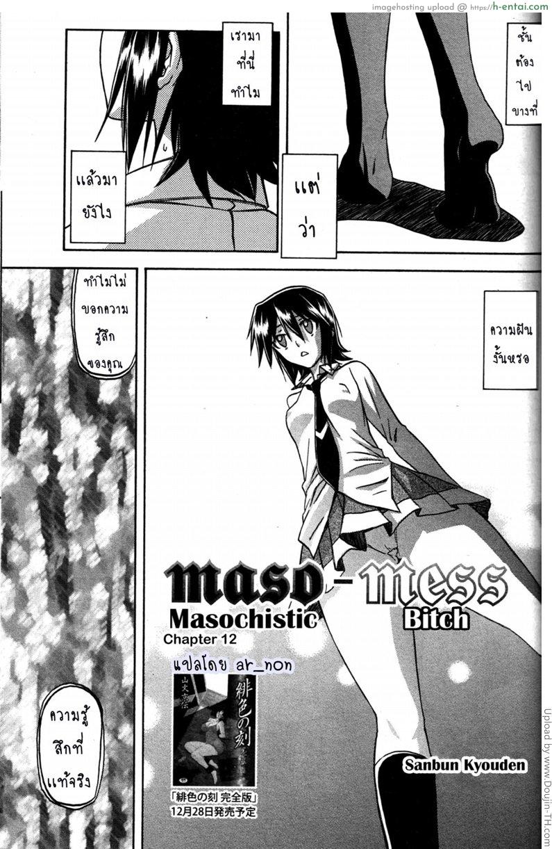 สาวมาโซคิส 14 Maso-Mess Ch 14