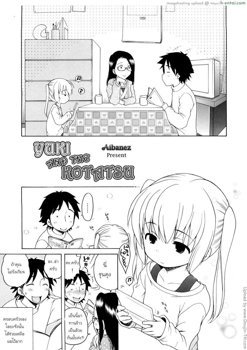 เมื่อแม่ไปตลาด ลูกเสียสาวทันที Yuki to Kotatsu