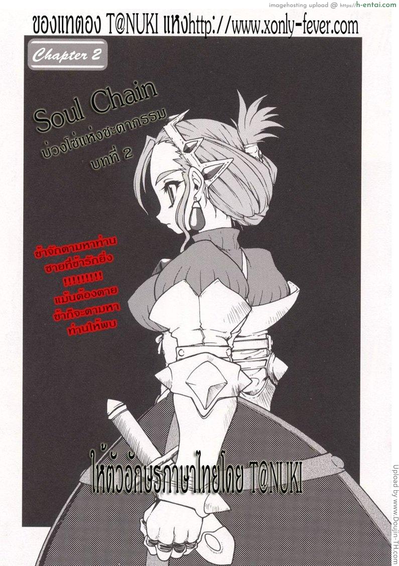 บ่วงโซ่แห่งชะตากรรม 2 Tamashii No Kusari 2