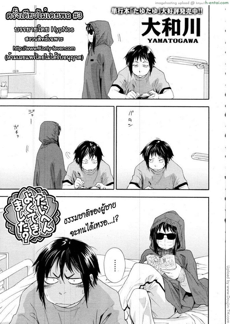 ครั้งเดียวไม่เคยพอ 3 จบ Taihen Yokudekimashita – 3