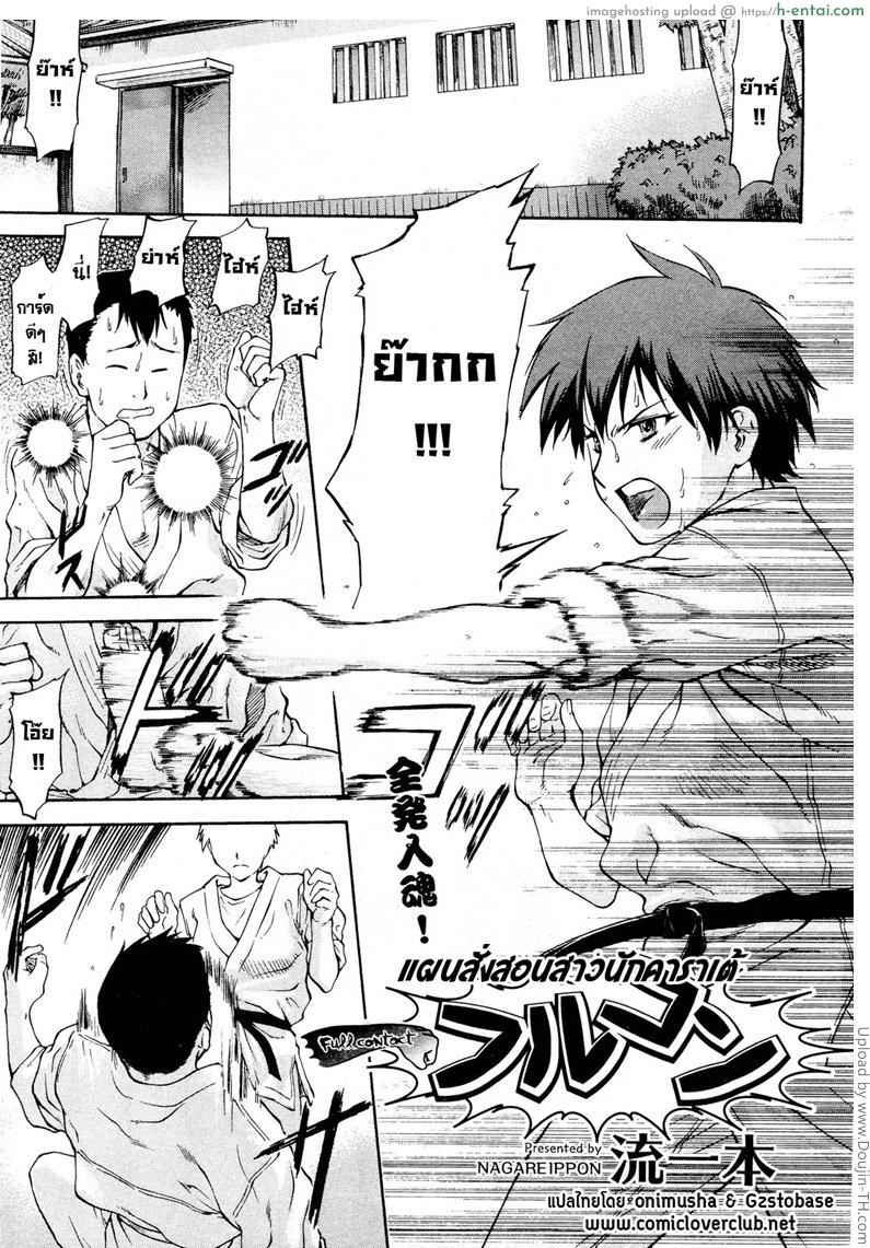 แผนสั่งสอนสาวนักคาราเต้ Full Contact