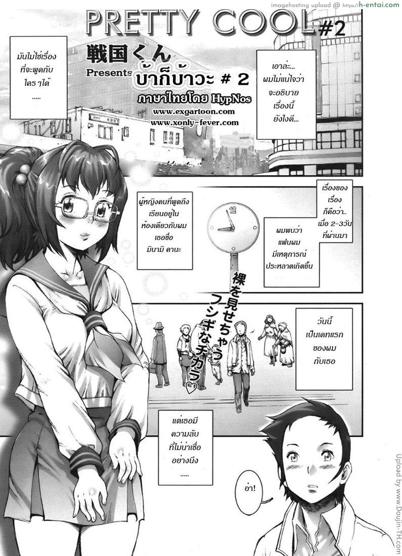 บ้า..ก็บ้าวะ 2 Pretty Cool 2