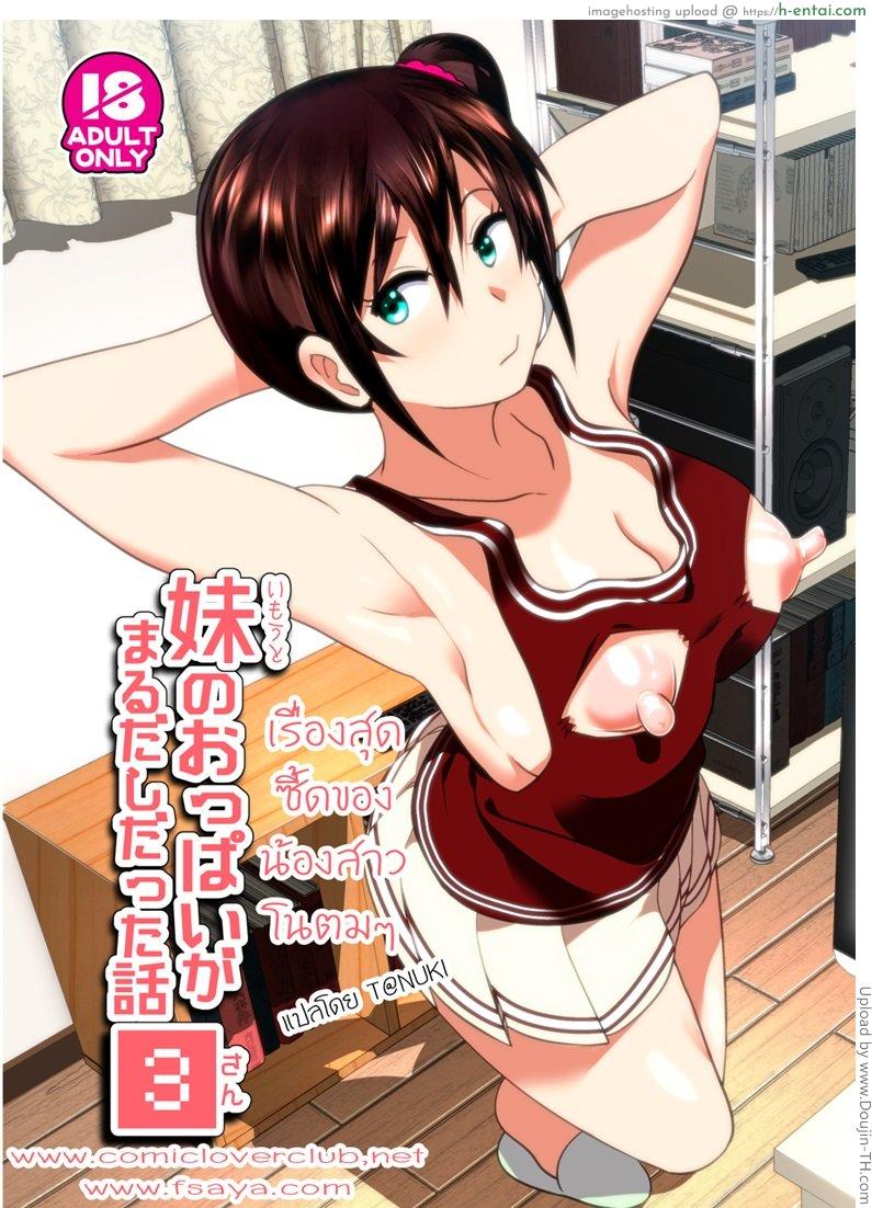 เรื่องสุดซี้ดของน้องสาวโนตม Sister no tom