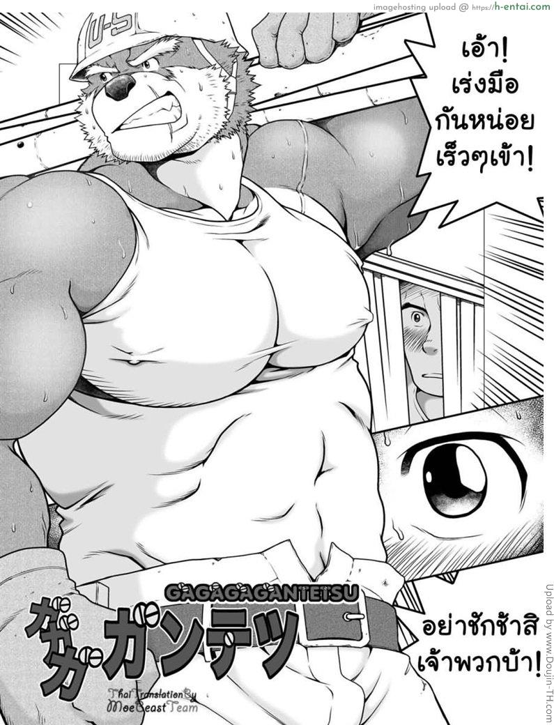 อ่านโดจิน ร่ายกายกำยำ ล้ำเลิศ [เกย์] Gagagagantetsu หน้า 2