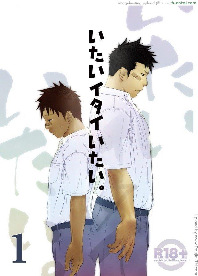 เพื่อนกัน ฉันรักนาย 1 [เกย์] Itai Itai Itai. 1