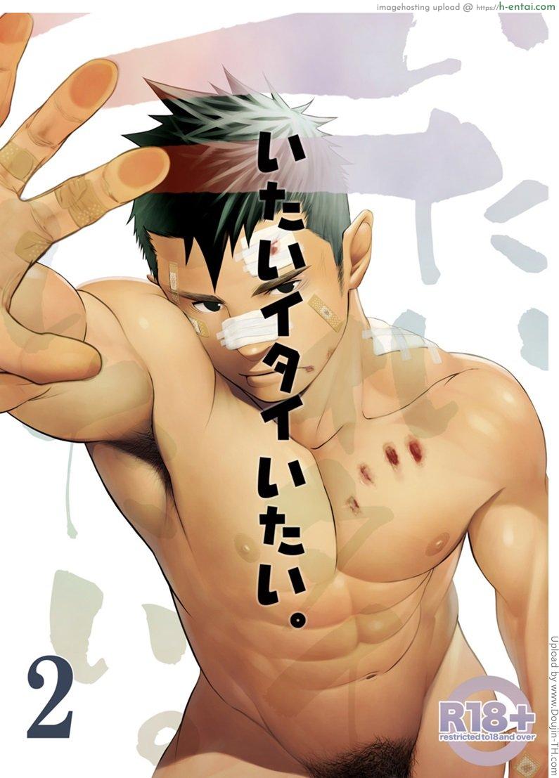 เพื่อนกัน ฉันรักนาย 2 [เกย์] Itai Itai Itai. 2