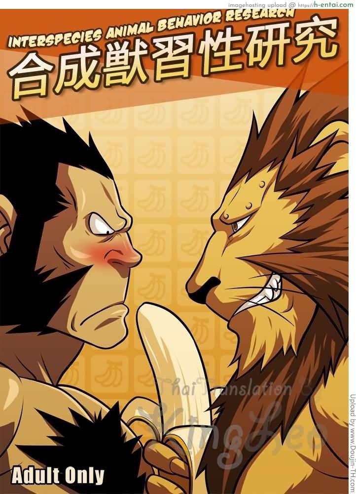 การทดลองของกองทัพ [เกย์] Interspecies Animal Behavior Research