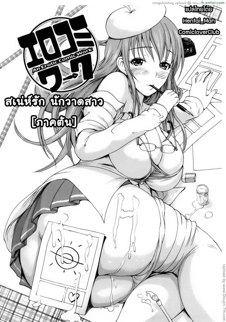 เสน่ห์รัก นักวาดสาว 1 Let’s Make Love Girl 7
