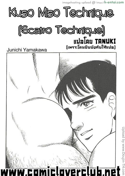 ยาราไนก้า Kuso Miso Technique