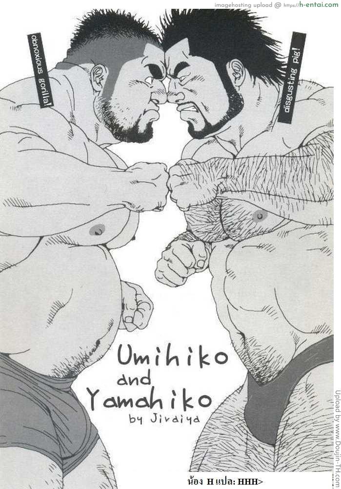 สองชายไม่แพ้ [เกย์] Umihiko & Yamahiko