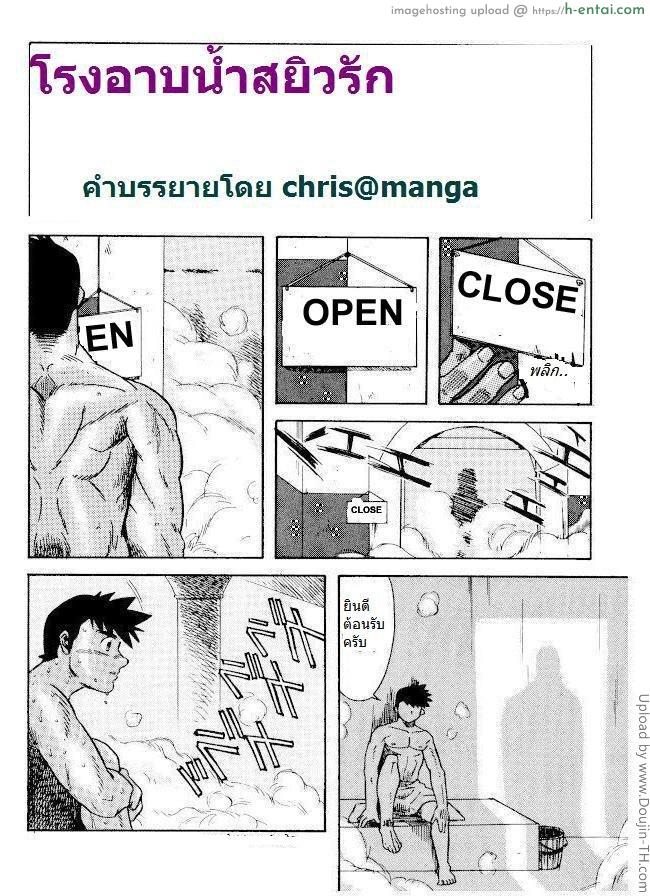 อ่านโดจิน โรงอาบน้ำสยิวรัก [เกย์] big over หน้า 3