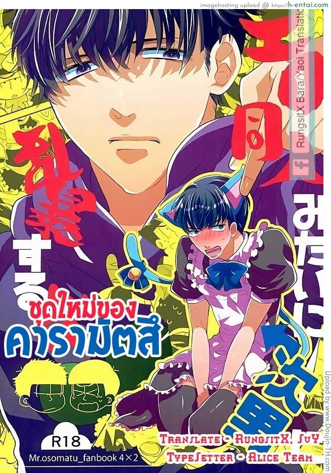 ชุดใหม่ของ คารามัตสึ [เกย์] Ero Doujin Mitai ni Jinan ni Ranbou Suru Hon (Osomatsu-san)