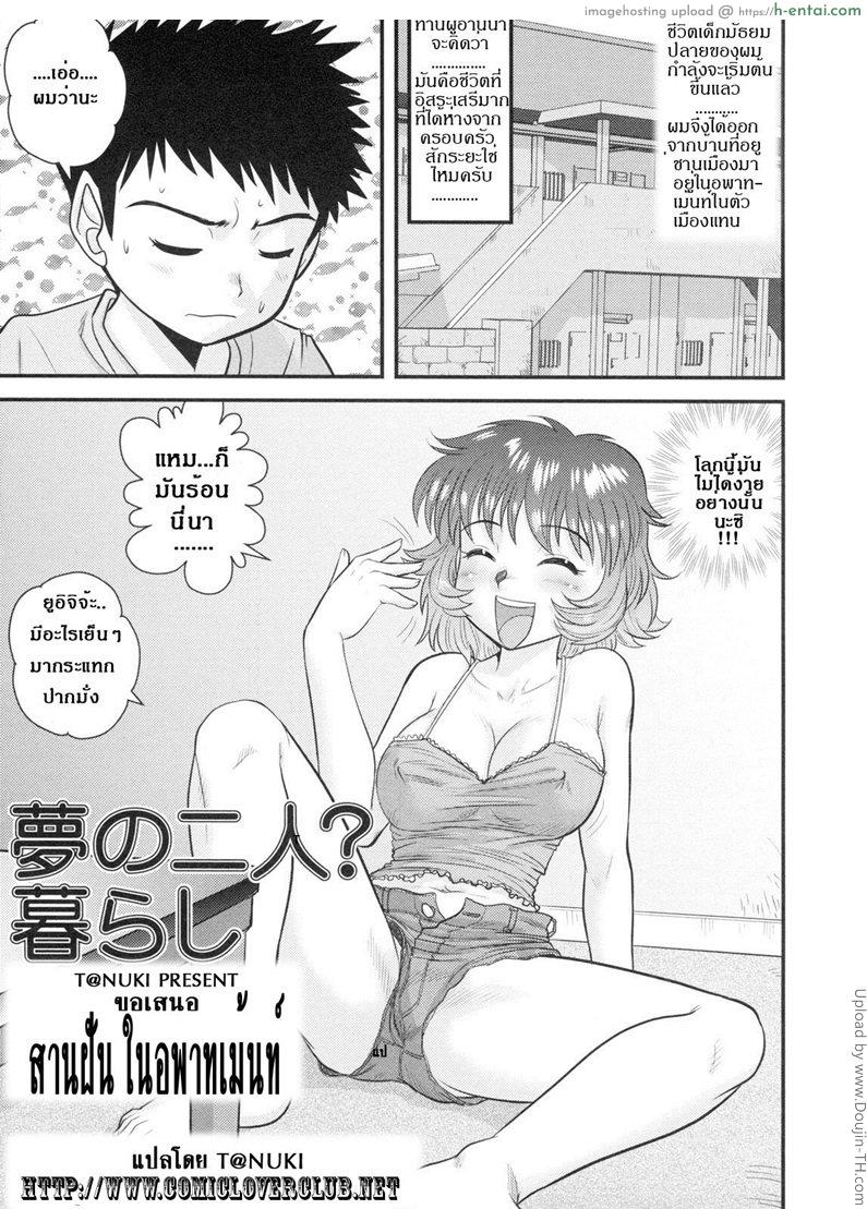 สานฝันในอพาทเม้นท์ Yume no Futari- Kurashi