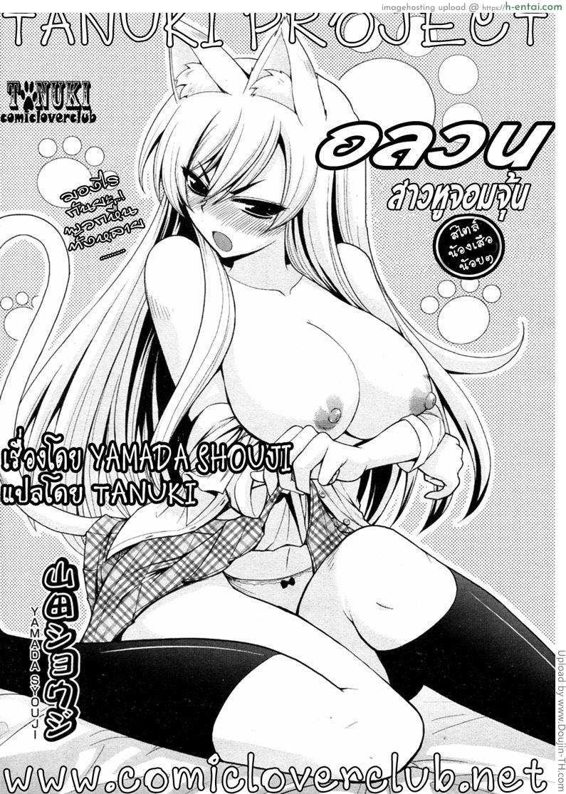 อลวนสาวหูจอมจุ้น Tabekko Doubutsu