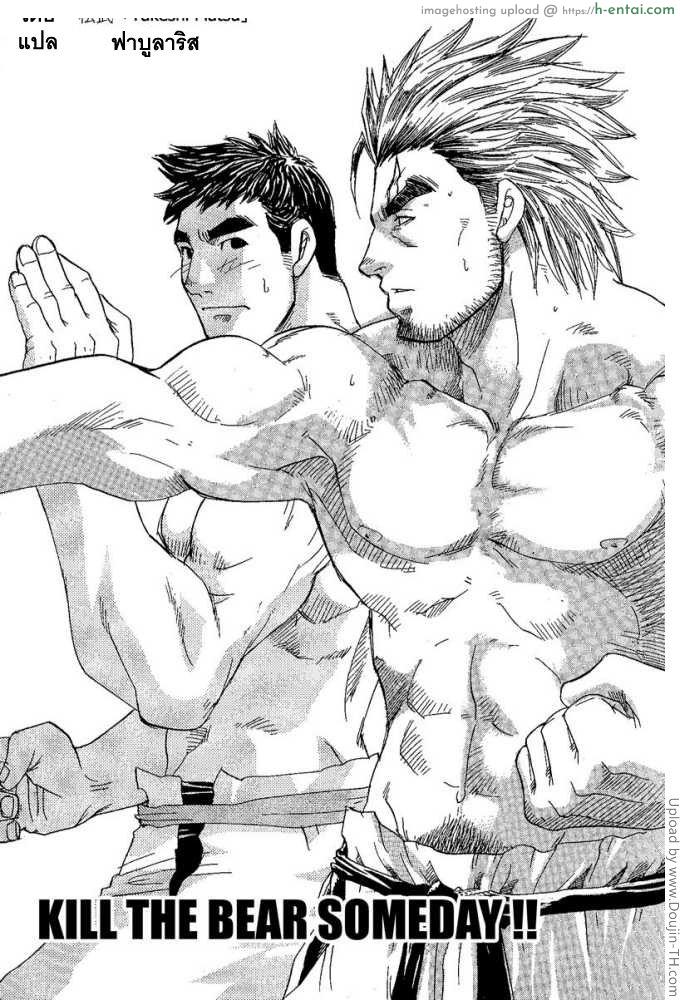 อ่านโดจิน เล่นว่าวกับพี่ชาย [เกย์] Kill The Bear Someday 01 หน้า 3