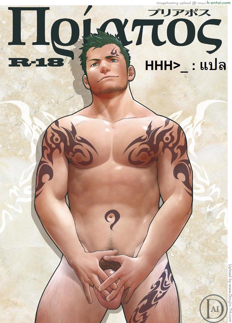 ภารกิจล้างมนุษย์ 1 [เกย์] Priapus