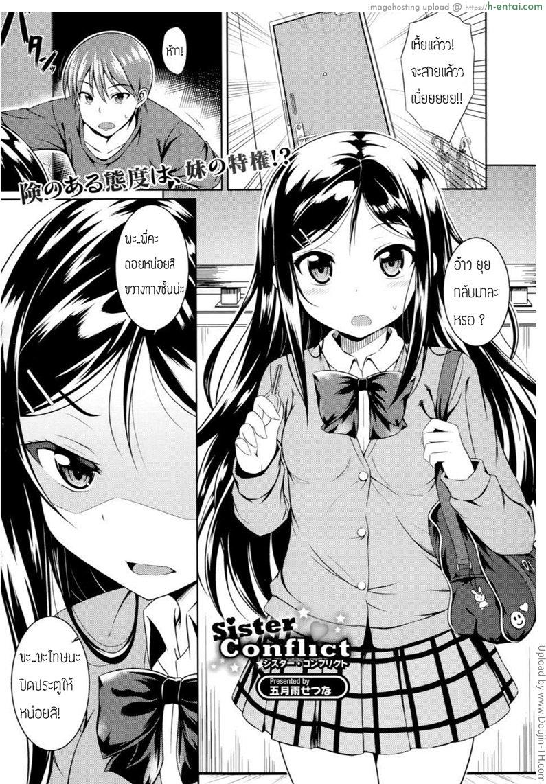 เจอแบบนี้ไม่ต้องถาม Sister Conflict