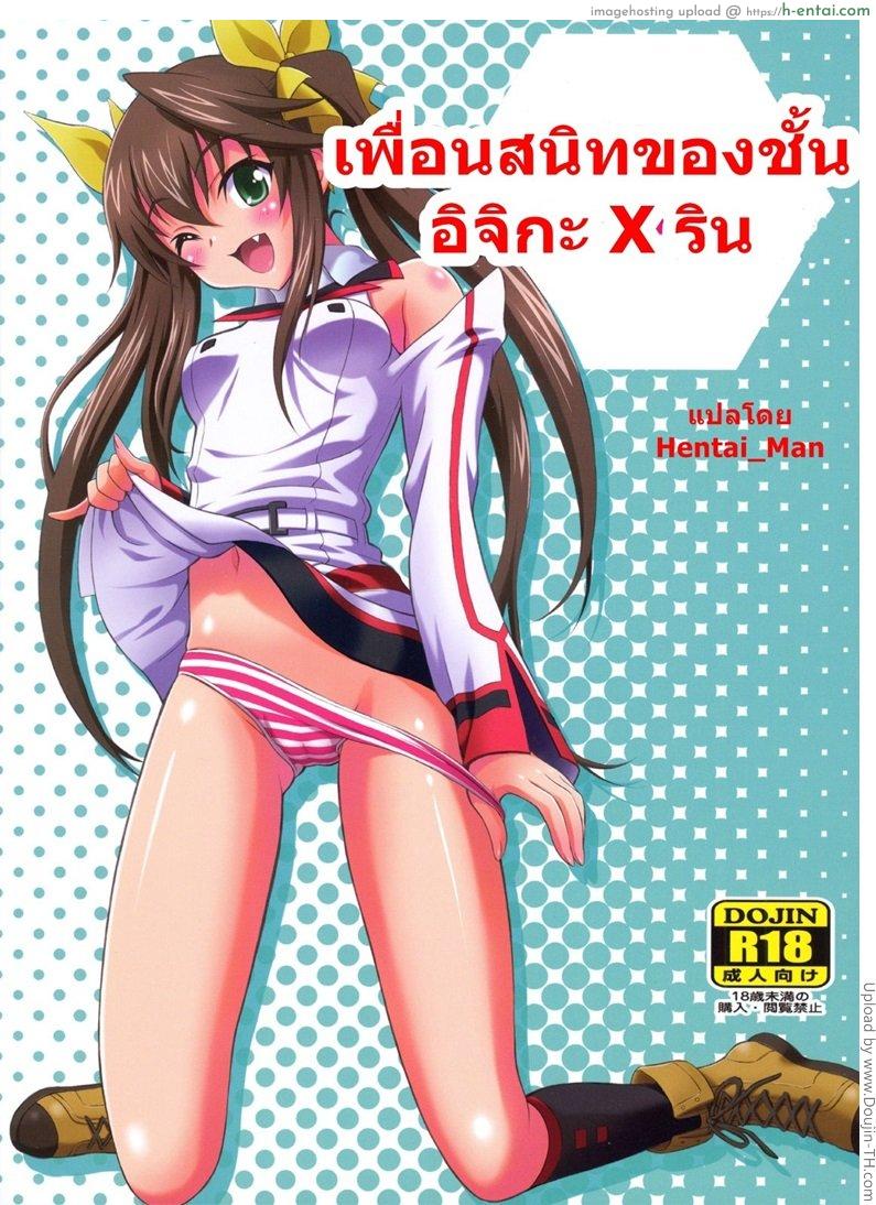 เพื่อนสนิทของชั้น อิจิกะ x ริน Second Osananajimi wa Hinnyuu ☆ Binkan!