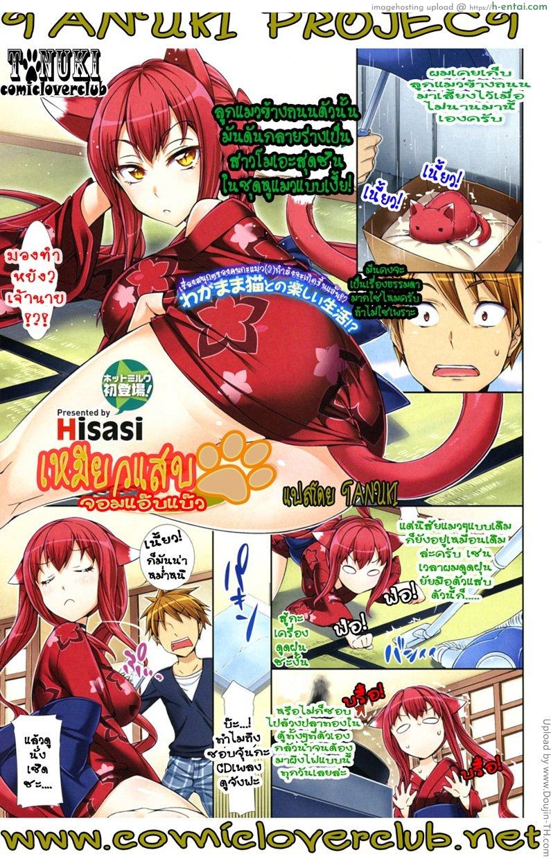 เหมียวแสบจอมแอ๊บแบ๊ว Stay with Miu