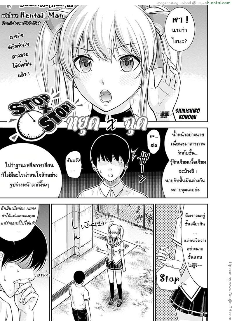 หยุด x ฉุด Stop x Stop!