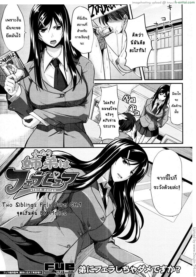 สัมพันธ์ต้องห้าม 1 – จุดเริ่มต้น Two Sibling Fela Pure CH.1