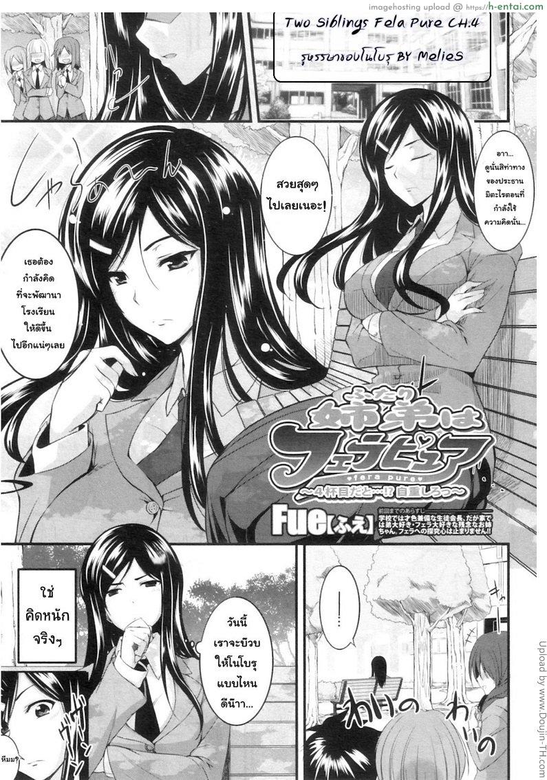 สัมพันธ์ต้องห้าม 4 – รูหรรษาของโนโบรุ Two Sibling Fela Pure CH.4