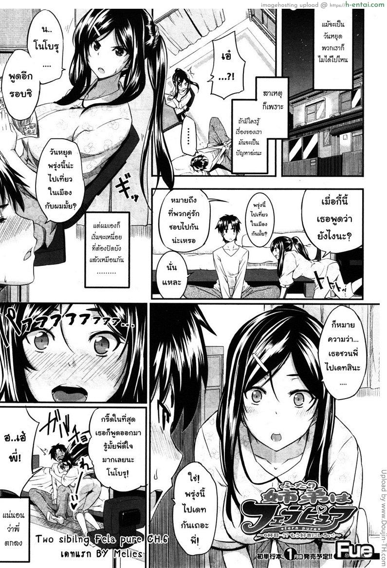 สัมพันธ์ต้องห้าม 6 – เดทแรก Two Sibling Fela Pure CH.6