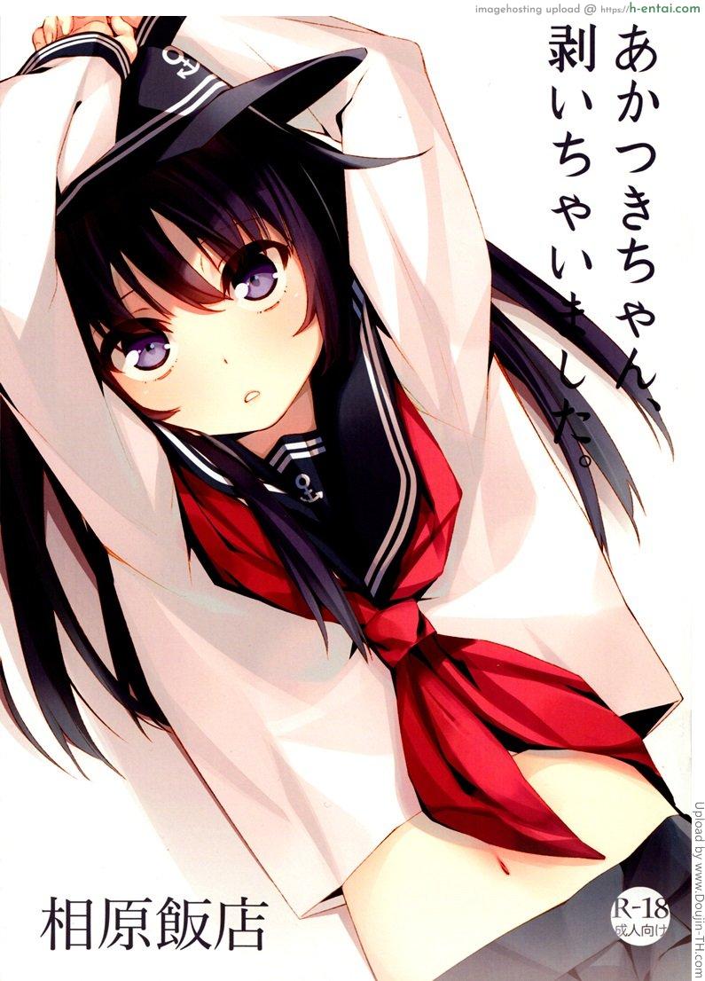 บำเรอหญิงสาวเต็มวัย Akatsuki-chan, Muichaimashita