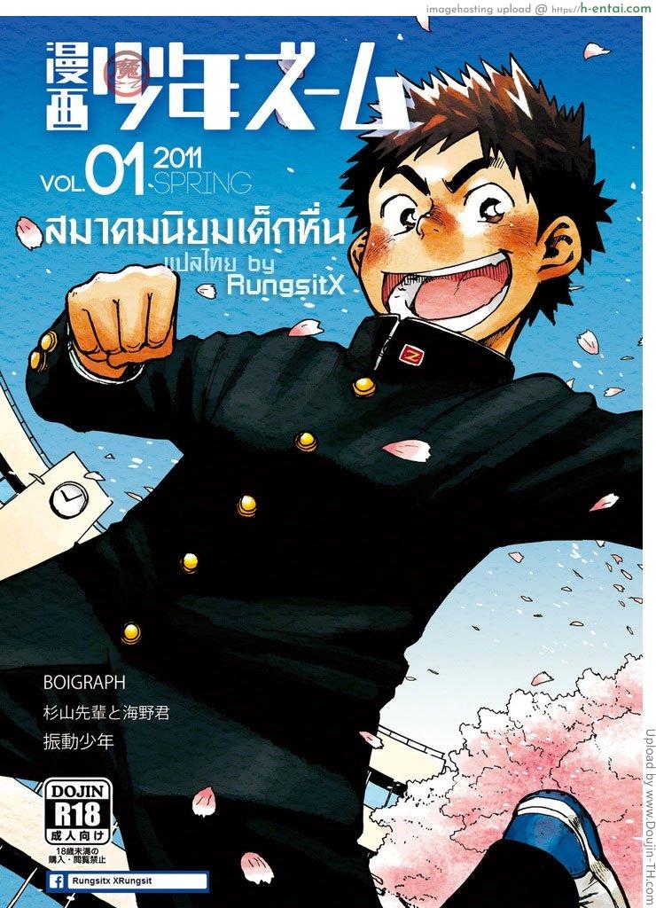 สมาคมนิยมสาวน้อยหื่น [เกย์] Manga Shounen Zoom VOL.01